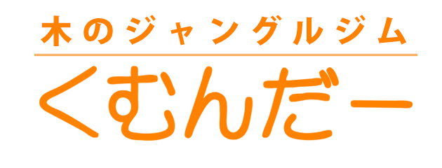 木のジャングルジム「くむんだー」